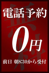 電話予約無料